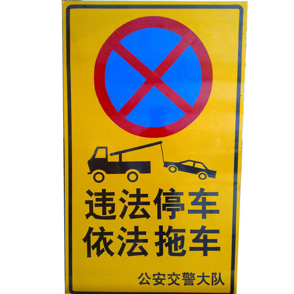 違法停車道路標識